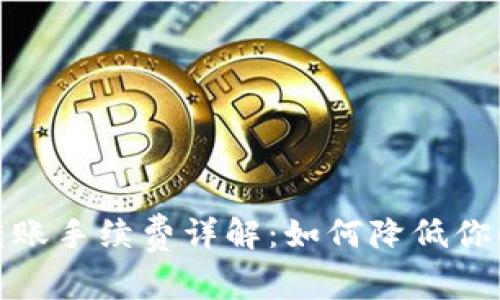 加密钱包转账手续费详解:如何降低你的转账成本