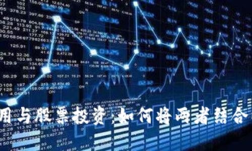 数字货币钱包应用与股票投资:如何将两者结合以获取更大收益?