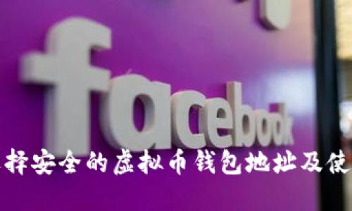 如何选择安全的虚拟币钱包地址及使用技巧