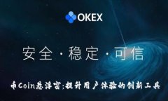 币Coin悬浮窗：提升用户体验的创新工具