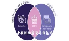 如何安全提现加密货币钱包中的资产