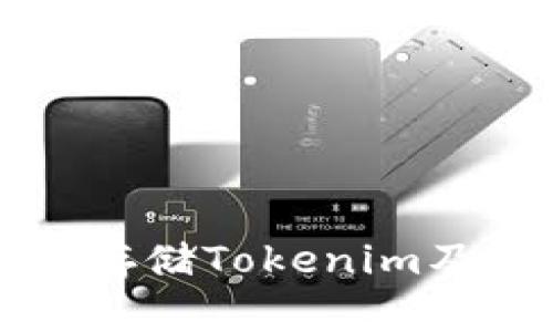 如何安全地使用冷钱包存储Tokenim及其在电脑上的最佳实践