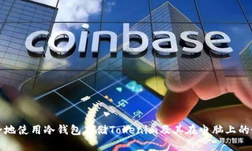 如何安全地使用冷钱包存储Tokenim及其在电脑上的最佳实践
