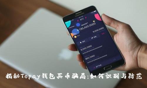 揭秘Topay钱包买币骗局：如何识别与防范