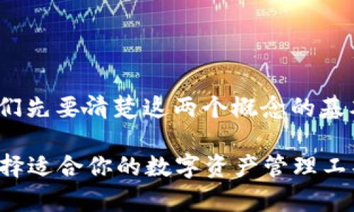 在了解Tokenim与TokenimMax的区别之前,我们先要清楚这两个概念的基本定义及其在加密货币和区块链产业中的作用。
### Tokenim与TokenimMax的区别解析:选择适合你的数字资产管理工具