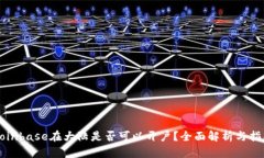 Coinbase在大陆是否可以开户？全面解析与指南