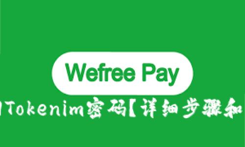 如何找回Tokenim密码?详细步骤和解决方案