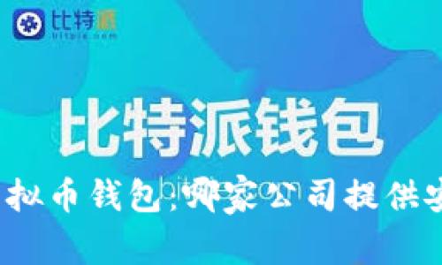 2023年最佳虚拟币钱包:哪家公司提供安全可靠的选择?