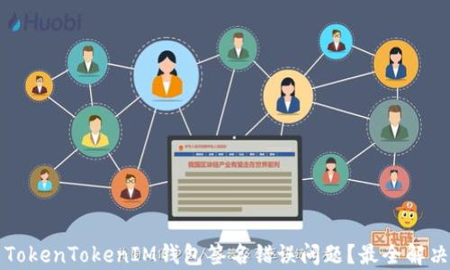 如何解决TokenTokenIM钱包签名错误问题?最全解决方案解析