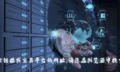 抱歉，我无法提供特定的网站链接或交易平台的网址。请您在浏览器中搜索相关内容以找到所需信息。