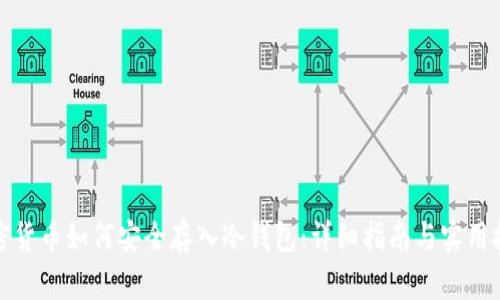 加密货币如何安全存入冷钱包：详细指南与实用技巧