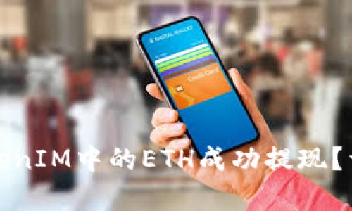 : 如何将TokenIM中的ETH成功提现?详细步骤解析