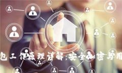 硬件钱包工作原理详解：安全加密与用户指南