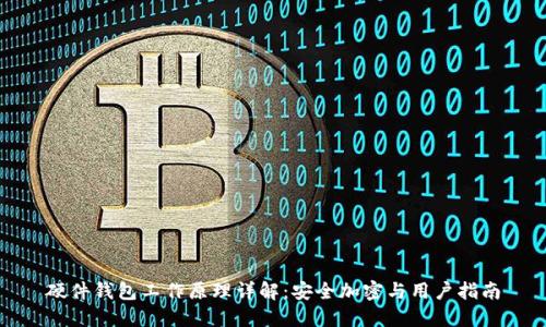 硬件钱包工作原理详解:安全加密与用户指南