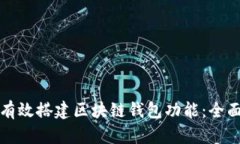 如何有效搭建区块链钱包功能：全面指南