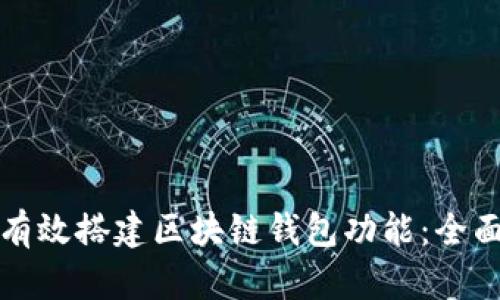 如何有效搭建区块链钱包功能:全面指南