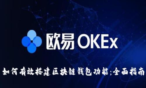 如何有效搭建区块链钱包功能:全面指南