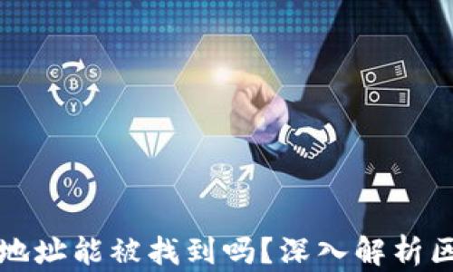 
区块链钱包地址能被找到吗？深入解析区块链隐私性