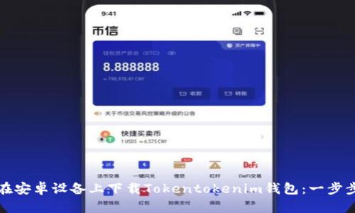 如何在安卓设备上下载Tokentokenim钱包:一步步指南
