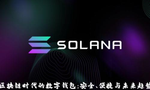 区块链时代的数字钱包:安全、便捷与未来趋势