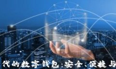 区块链时代的数字钱包：安全、便捷与未来趋势