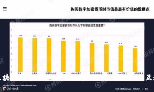 区块链钱包详解：如何选择与使用，咨询天下互通