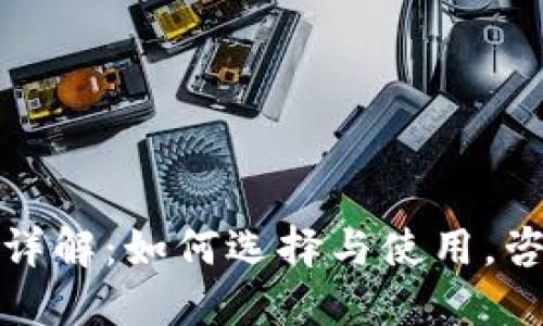 区块链钱包详解：如何选择与使用，咨询天下互通