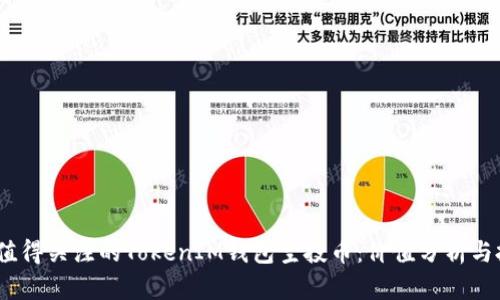 2023年值得关注的TokenIM钱包空投币:价值分析与投资策略