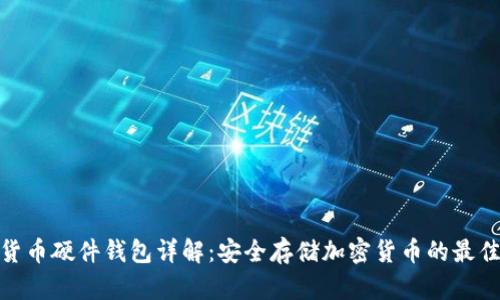 数字货币硬件钱包详解:安全存储加密货币的最佳选择