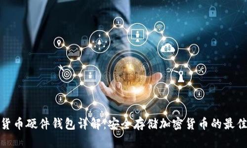 数字货币硬件钱包详解:安全存储加密货币的最佳选择