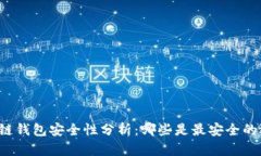 区块链钱包安全性分析：哪些是最安全的选择？