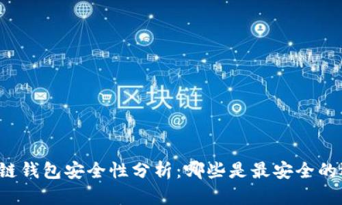 区块链钱包安全性分析：哪些是最安全的选择？