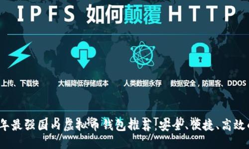 2023年最强国内虚拟币钱包推荐：安全、便捷、高效的选择