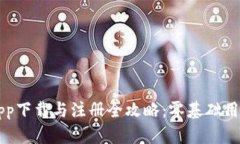 虚拟币钱包app下载与注册全攻略：零基础用户的