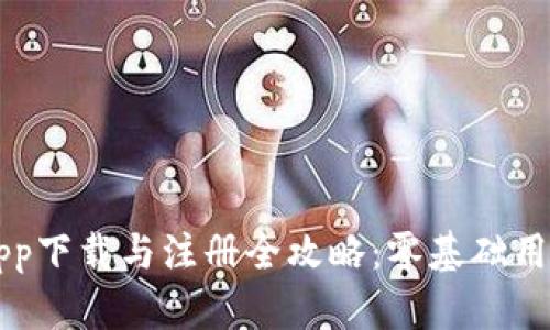 虚拟币钱包app下载与注册全攻略：零基础用户的终极指南