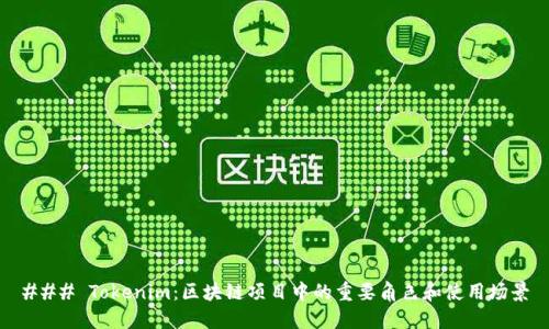 ### Tokenim:区块链项目中的重要角色和使用场景