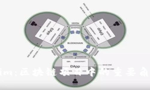 ### Tokenim:区块链项目中的重要角色和使用场景