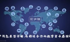 数字资产钱包类型详解：选择适合你的数字货币