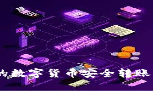 如何将火币上的数字货币安全转账到Tokenim平台