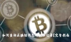如何查询区块链钱包的授权记录？完整指南