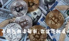 2023年数字货币钱包排名解析：你值得拥有的安全