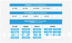 ### 区块链与代币经济：全面了解新兴数字经济的