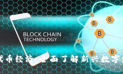 ### 

区块链与代币经济：全面了解新兴数字经济的未来