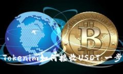 ### Tokenim如何接收USDT：一步步指南