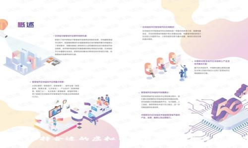 如何选择合适的虚拟币钱包:详解与实用指南