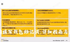 如何正确填写钱包助记词：详细指南与注意事项