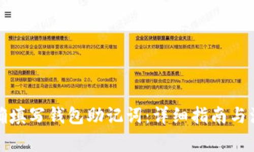 如何正确填写钱包助记词：详细指南与注意事项