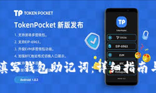如何正确填写钱包助记词：详细指南与注意事项