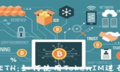 TokenIM与ETH:如何使用TokenIM进行无ETH交易