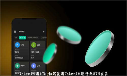 TokenIM与ETH:如何使用TokenIM进行无ETH交易